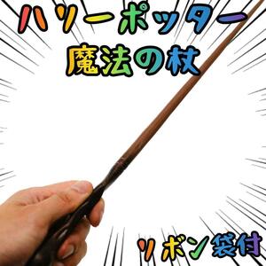 Remas Lupine Harry Potter Magical Wand Cosplay Ribbon Bag [Remaining 3 only]