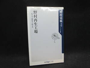 Nomura Playing Factory How to Scold, Praise, Teaching How to Teach Katsuya Nomura Kadokawa Bookstore A1.231005