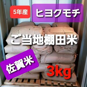 General rice is rice! ! Saga -saga mochi 3 kg new rice