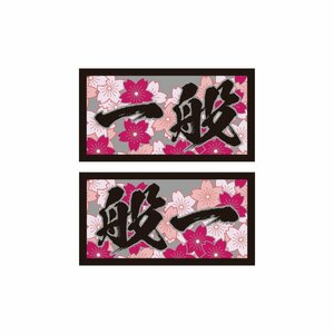 "General" Sticker Black Border Black Type Japanese Pattern Japanese Pattern General Cargo Motor Transportation Business Left and right Set Deco Tra