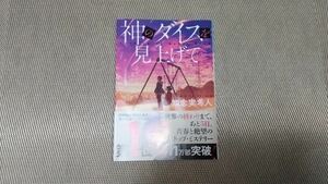 Looking up at the dice of God (Kobunsha Bunko Chicho 5-4) Mizono Chinen / Author