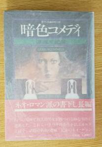 Dark comedy Mitsuko Mikihiko/Authority with the first edition of the phantom castle, with a cover