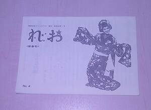 Booklet Yuki Okazaki Fan Club Newsletter No.4 New Year's Day January 1971 Rei Club Idol Material Paper Paper Mono Retro At that time So25 TA