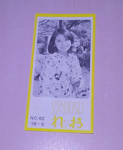 Booklet Club Fan Club Newsletter No.62 1976 Yuki Okazaki Idol Toyama -san Kim Ms. Paper Mono Rare Showa Retro at that time so25T