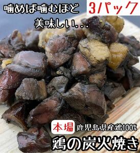 Trying ◎ Chicken from Kagoshima ◎ Chicken charcoal grilled 3 packs (Yakitori chicken snacks delicacy spam salami beef jerky combination hormone lovers 1)