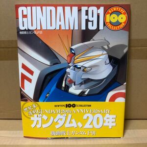 Mobile Suit Gundam F91 Reprint (100 % New Type 100 % Collection 18) New Type