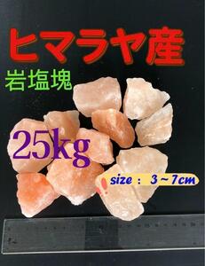 Himalayan rock salt lump cracks 25kg (for bath, edible)