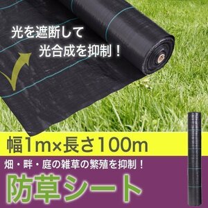 ▼ Weede prevention sheet 1m × 100 m large area exclusive per 100 -meter solar panels Weed weed gardening gardening gardening black black