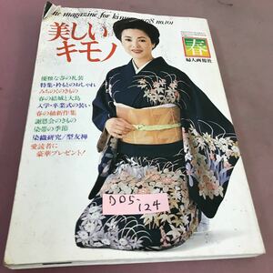 D05-124 Beautiful Kimono 101st Autumn 1978 Fashionable other Women