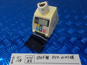 TINR3 ● 〇Takagi timer watering machine 5-11/14 (ma)