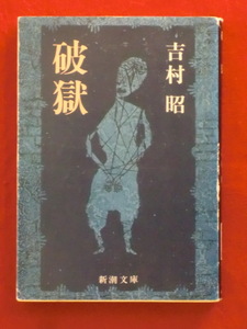 [First edition] Akira Yoshimura Shincho Bunko