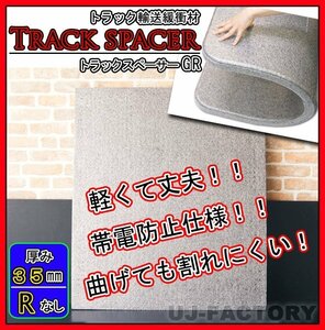★ Truck spacer/trackboard GR (without R) type/1000mm x 1200mm x 35mm [10 pieces set]