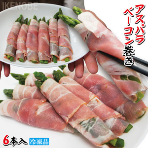 Popular asparagus bacon for lunch 140g (6 pieces) frozen side dish rolled snacks order gourmet