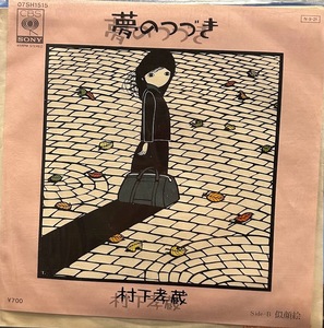 【7】 EP Records Kozo Murashita / Dream Continuation
