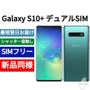 Unopened GALAXY S10+ Dual SIM Limited Color Prism Green Free Shipping SIM Free Shutter No Sound Hong Kong Edition Japanese compatible IMEI 3520701783766