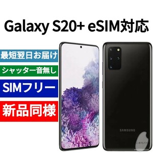 Unopened goods GALAXY S20+ ESIM compatible color Cosmic Black Free Shipping SIM Free Shutter No Sound Overseas version Japanese compatible IMEI 354142110597681