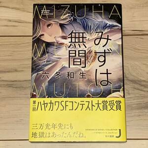 First edition Obi Rokuwinter Kazuo Mizuha Mizuma Hayakawa SF Series J Collection