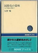 [Free Shipping] The meaning of internationalization -Beyond the "nation" (NHK Books) Nobunobu Yano 198681