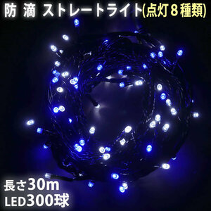 Christmas drip -proof illumination straight light illuminated LED 300 ball 30m 2 2 -size white / blue flash A controller set