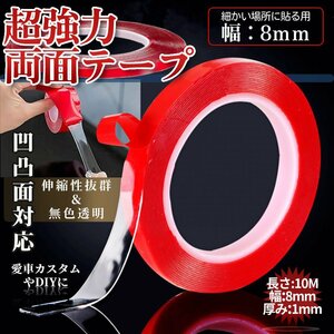 Double-sided tape Super strong transparent 1mm x8mm x 10m Extreme thick all-purpose tape repair tape transparent tape thick acrylic form protection tape KYOUTAPE-8