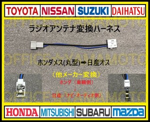 Honda Female Radio Antenna (Round Type) to Nissan (Nissan Mr./Ms.) Male Conversion Harness Connector Coupler Navi Freed N Wagon Odyssey F