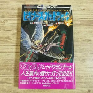 TRPG [Shadowrun 4th Edition Replay Collection Beginner's Bad Luck] New Book Size Roll &amp; Roll Yusuke Akagida [Shipping fee 180 yen]