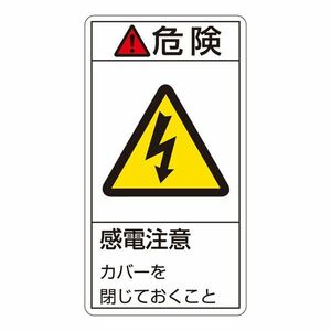 [New] PL warning display label (vertical type) Dangerous electric sheliness Care Cover PL-207 (Large) [10 pieces 1 set]