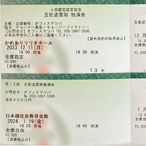 ★★ Gokkaido Unusu Solo -Generation Ticket ★ December 11, 2023 (Monday) Kamei Lirio Hall ★ January 19, 2024 (Friday) Nihonbashi Social Education Center ★★