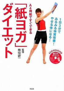 "Paper Yoga" Diet You can do it right away with A4 paper / Kenichi Kumakiri [Supervision]