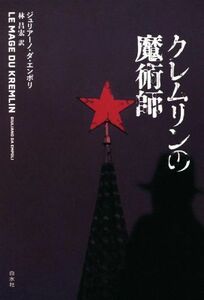 Cremlin's magician / Juliano da empoli (author), Masahiro Hayashi (translator)