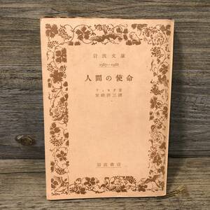 Q-1525 ■ Human Mission ■ Fichte / Author ■ Yozo Miyazaki / Translation ■ Iwanami Shoten ■ Bunko Kosho Published on December 20, Showa 25 Fifth printing