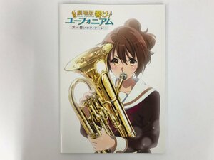 ★ [Movie pamphlet theatrical version! Euphonium Oath finale] 167-02311
