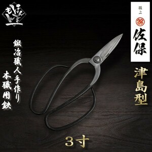 Planting scissors scissors scissors scissors scissors Tsujima type blue paper steel 3 inch blade garden tree bonsai