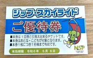 ★ Prompt decision! Nozawa Onsen Zip Skyland 1 Ticket (2,000 yen) Exchange ticket (enabled until May 6, 1965) ★