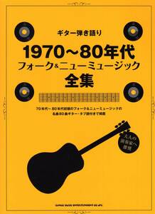 ギター弾き語り 1970~80年代フォーク&amp;ニューミュージック全集 (日本語) 楽譜