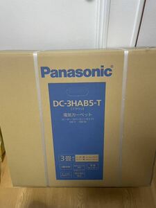 Free shipping ☆ New unopened ☆ Panasonic dressing cover Hot carpet 3 tatami DC-3HAB5-T switch switching Panasonic warranty 2024.2.24 Electric carpet