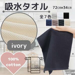 Water -absorbing towel ivory kitchen bathroom water area Cotton fashionable Korea