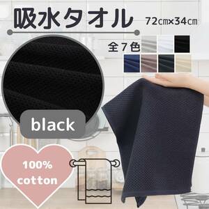 Water -absorbing towel black kitchen bathroom water area Cotton fashionable Korean Northern Europe