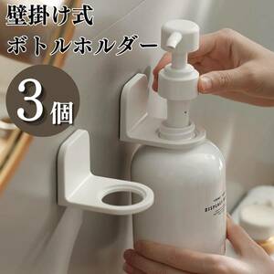 Wall -mounted bottle holder 3 pieces Set strong adhesive hole kitchen bathroom bathroom wash basin