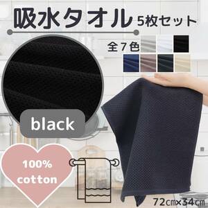 Water -absorbing towel black 5 pieces set kitchen bathroom water area cotton fashionable