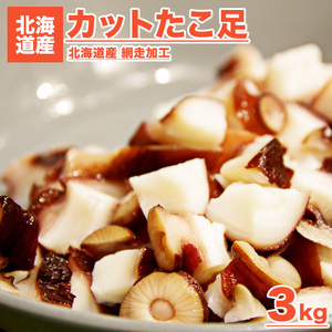 Katdako 3kg Hokkaido Shipping fee 0 yen Boiled octopus octopus octopus octopus octopus takoyaki cooking easy takoyaki year -end and year -end year -end year -end New Year