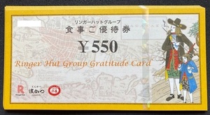 [Latest] Ringer Hut shareholder interest ticket (550 yen ticket x 25 sheets = 1350 yen)