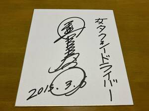 Mikiko Yuto Signed Color Paper Actress Taxi Driver