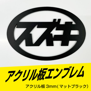 Suzuki Emblem 80mm to 140mm size can be changed! ! Acrylic 3mm mat black! !