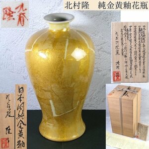 Kutani Yaki Kitamura Takashi Kitamura Japan Pure Gold Yellow Glaze Beavic Case Height: 31cm Beautiful goods Combined box, Shiori, standing bill/23L061