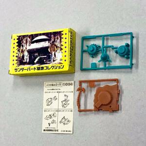 Ends! Curio! Unassembled! Shokutoy "Thunderbird No. 3: Thunderbird Base Collection Morinaga" shipping included!