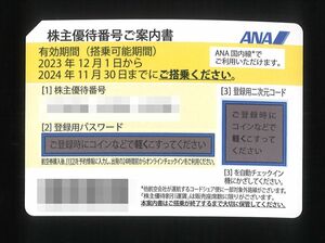 &lt;ANA Shareholder Special Treasure&gt; Shareholder Special Discount Ticket [2 pieces]/Expiration date: 2024 Until boarding/Code notification Shipping 0 yen/ANA/ANA/ANA