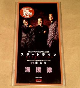 CD Single (8㎝) ▲ Kaisho Corps / Start line "3rd year B Gumi Kinpachi -sensei" The theme song ▲ Good product!