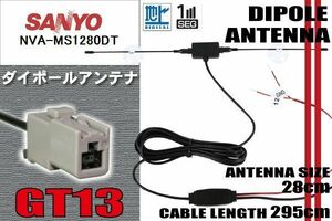 Dipole TV Antenna terrestrial digital one-segment full segment 12V 24V Sanyo SANYO NVA-MS1280DT compatible GT13 Built-in sucker