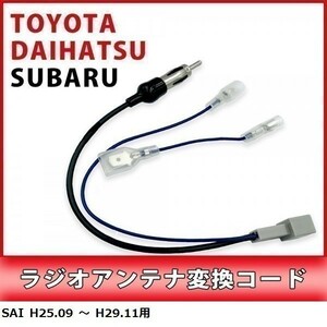 Toyota Radio Antenna Conversion Code For SAI H25.09 to H29.11 Commercial Navi Installation Connection Adapter WAA1-1A